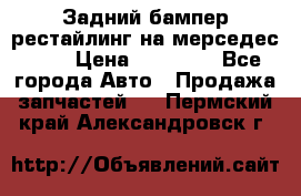 Задний бампер рестайлинг на мерседес 221 › Цена ­ 15 000 - Все города Авто » Продажа запчастей   . Пермский край,Александровск г.